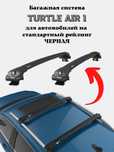 Поперечины Turtle Air 1 черный, багажная система