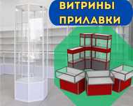 Прилавок витрина стеклянная из профиля оборудование для магазина smvp