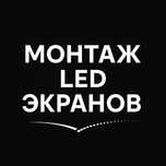 монтаж лэд экрана ремонт