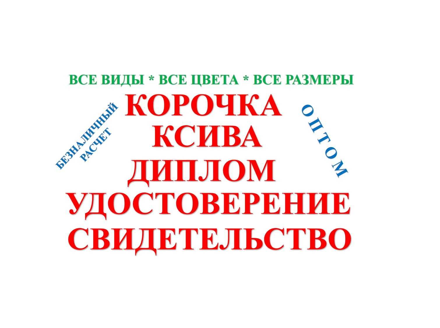 книга свидетельство корочка ксива диплом куәлік  все виды оптом Атырау