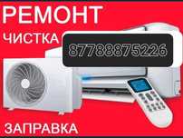 Чистка кондиционера Ремонт кондиционера  каспи ред