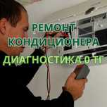 Ремонт кондиционеров. Выезжаем к вам на дом. Бесплатная диагностика