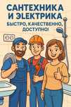 Сантехник/ Электрик с опытом