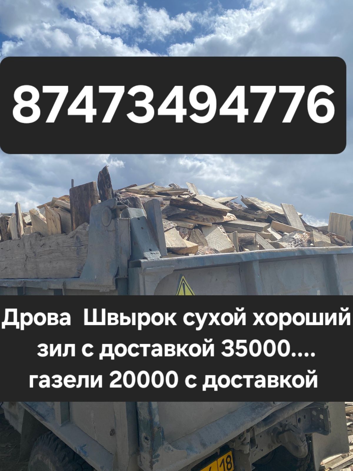 Дрова.Швырок, с доставкой  загружено на совесть,машина Газель, Уаз.