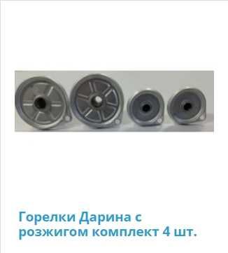 Для Газовых Плит Дарина Горелки Конфорки