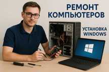 Установка виндовс ремонт компьютера ноутбука