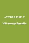 Вип номер Билайн