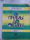 Продам сборник "От примы до октавы".