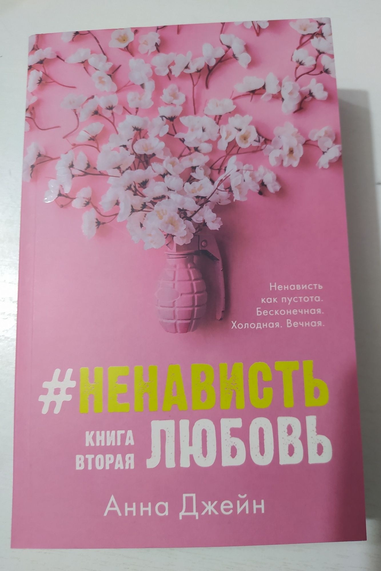 Продам новые книги любовь ненависть, ненависть любовь, гипотеза любви.