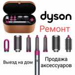 ***Dyson*** Ремонт