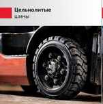 Шины для вилочного погрузчика пневматические/цельнолитые