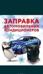 Заправка автокондиционера