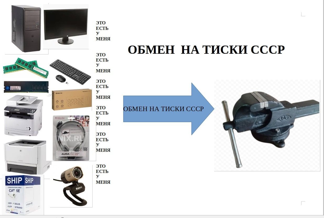 Обменяю компьютер, монитор, принтер и т.д. на тиски СССР