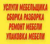 Услуга мебельщика Сборка и разборка
