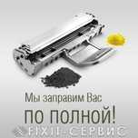ЗАПРАВКА по полной картриджи