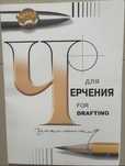 Бумага для черчения А3 папка 24 листа