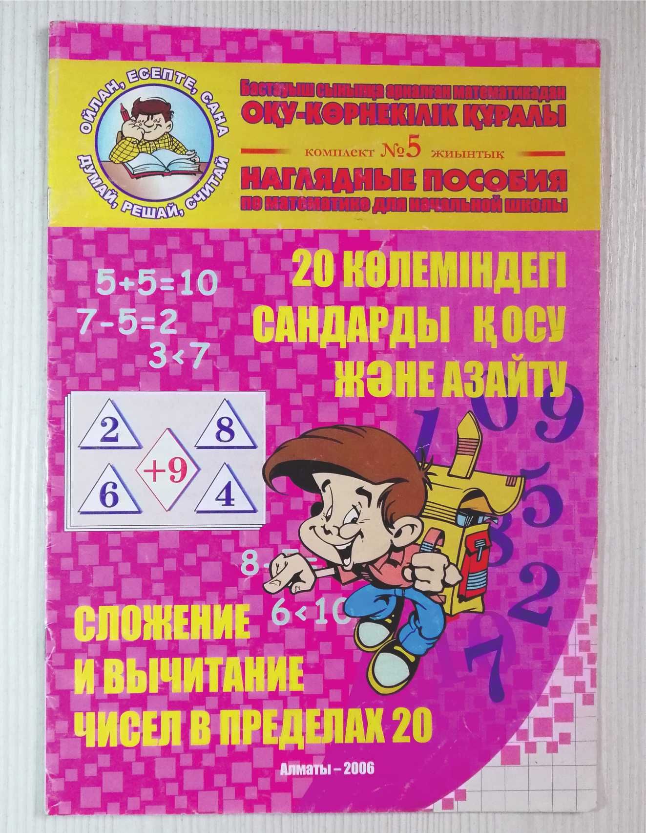 Математика, логика  на каз. и на русс. с 3 годиков до 6 класса.