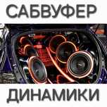 Автозвук установка. Любой динамики и сабвуфер есть. Сделаем все чётко