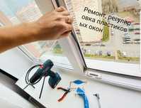 Ремонт и регулировка пластиковых окон