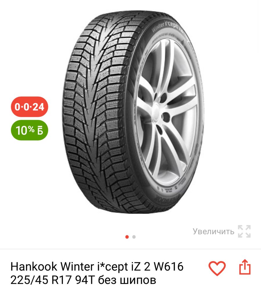 Hankook Winter i*cept iZ 2 W616 225/45 R17 94T без шипов