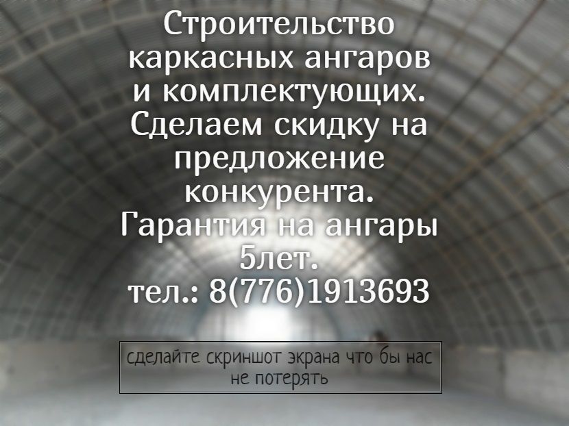 Ангары каркасные, бескаркасные, сборно-разборные конструкции