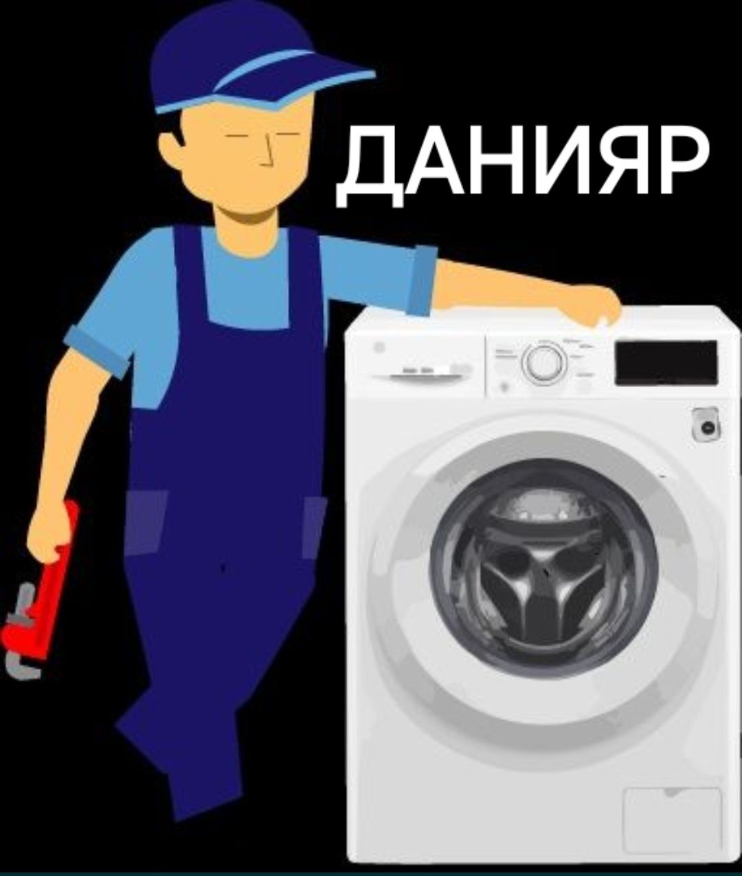Ремонт стиральных машинок любой район.