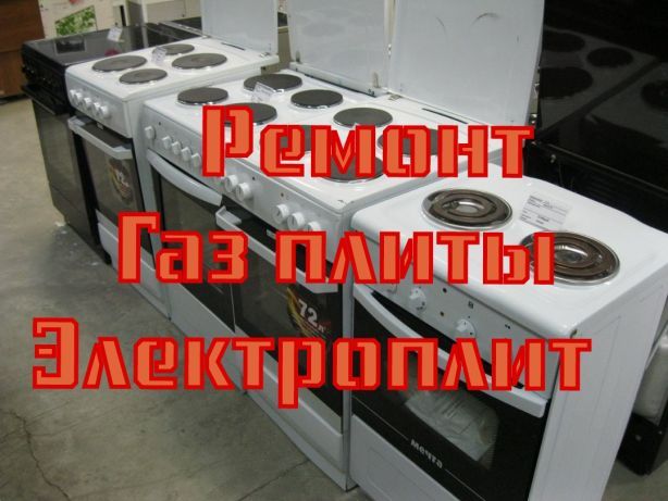 Электрик. Газовщик.Ремонт духовок, электроплиты, газовых плит варочных
