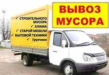 Вывоз мусора|Вывоз  хлама |Выв матраса|Выв  старой мебели|  унита