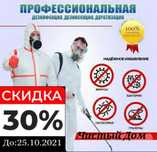 Дезинфекция Гарантия 100% Клопы,тараканы,муравий и все насекомые