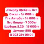 Доставка Пгс Щебень Отсев Цемент Атырау