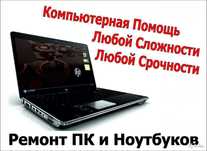 Программист/ Ремонт ПК, ноутбуков, активация Windows и т.д.