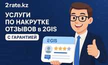Накрутка отзывов 2гис | Накрутка 2gis