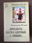 Книга 12 шагов к здрровью с Тяньши