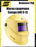 Продам сварочная маска ESAB