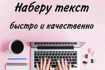 Набор текста с разных форматов
