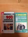 Книги-пособия: сочинения и изложения по курсу школьной программы.
