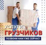 Грузчики Астана круглосуточно  24/7 подъём стройматериалов переезд