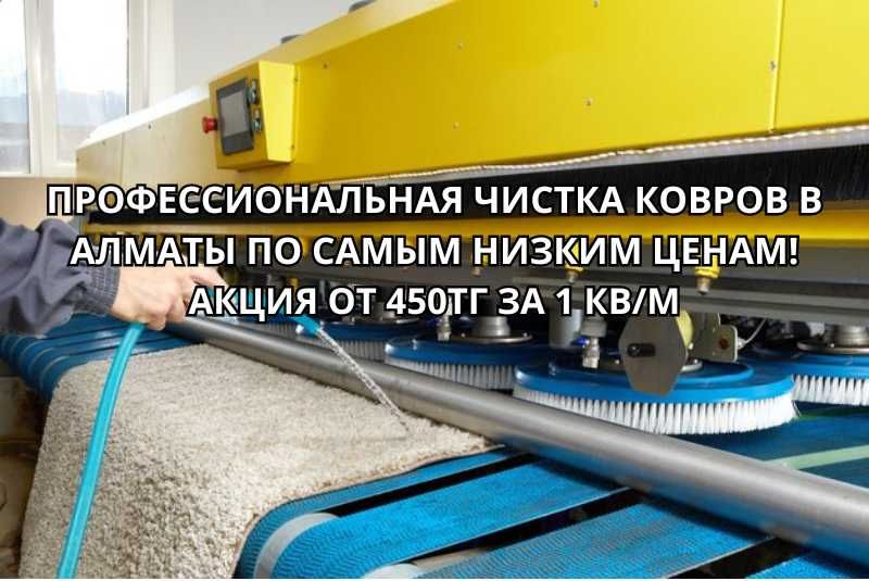 Чистка ковров с вывозом