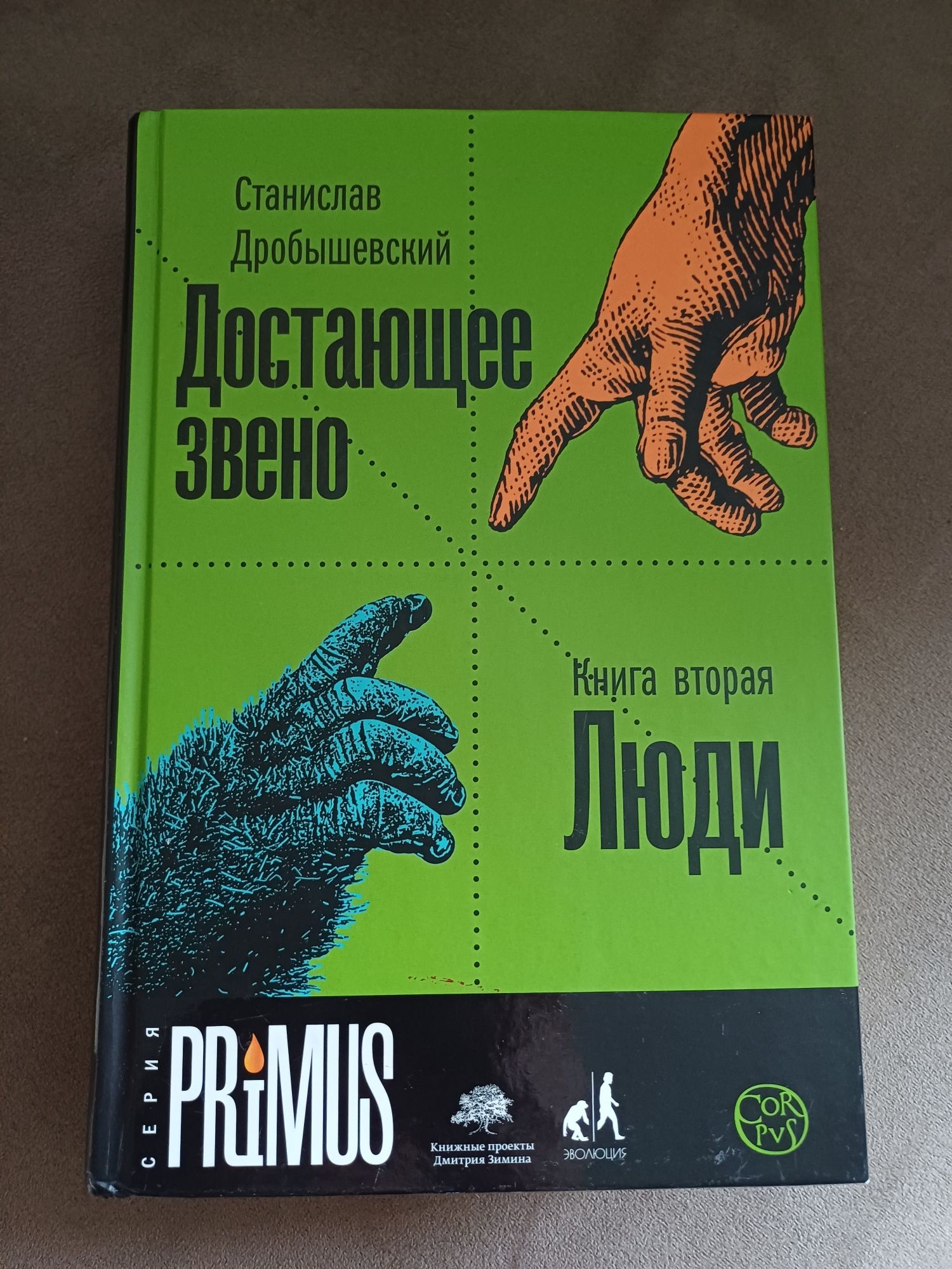 Книга "Достающее звено", С.Дробышевский. 2 тома