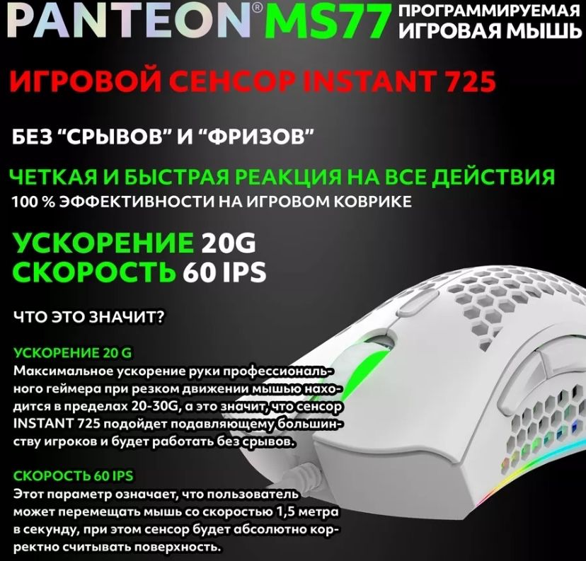 Игровая мышь Panteon MS77