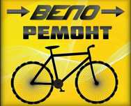 Ремонт велосипедов.