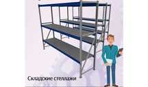 Складские стеллажи, металлический стеллаж для склада, грузовой aess