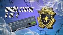 прайм кс 2 cs2 counter strike global offensie prime status 400 часов