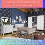 Распродажа на спальный гарнитур: по необычной низкой цене. Звони!