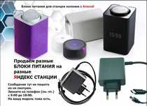 зарядка, блок питания Алисы - есть на все модели колонок