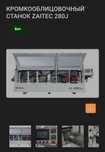 Продам  кромкооблицовочный СТАНОК ZAITEC 280J