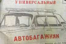 Продам универсальный багажник