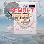 Ремонт стиральных машин С ГАРАНТИЕЙ КАЧЕСТВА
