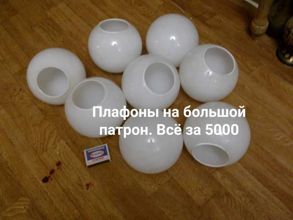 Распродажа. Плафоны для разного освещения.  Почти даром