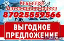 Заправка автокондиционеров